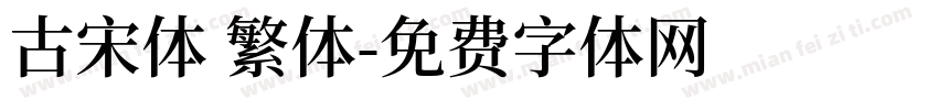 古宋体 繁体字体转换